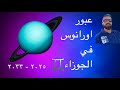 عبور أورانوس في الجوزاء 2025 2033 ثورة في الفكر والمعلومة وتغيير شكل العالم