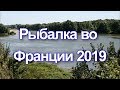 ✔️Рыбалка во Франции! Fishing in France-2019