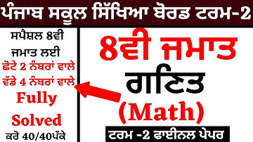 8th Class I Term -2 I MATH ਗਣਿਤ I BOARD FINAL PAPER I 8TH CLASS MATH I FULLT SOLVED WITH EXPLANATION