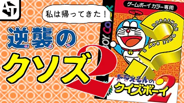 ドラえもんのクイズボーイ Mp3