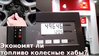 Влияют ли ХАБЫ на расход топлива?