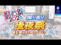 磁石祭はまだ終わらない! 磁石祭2026 振り返り後夜祭