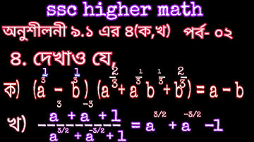 Higher math chapter 9||class 9-10 & ssc||Exercise 9.1, 4 number solution ||