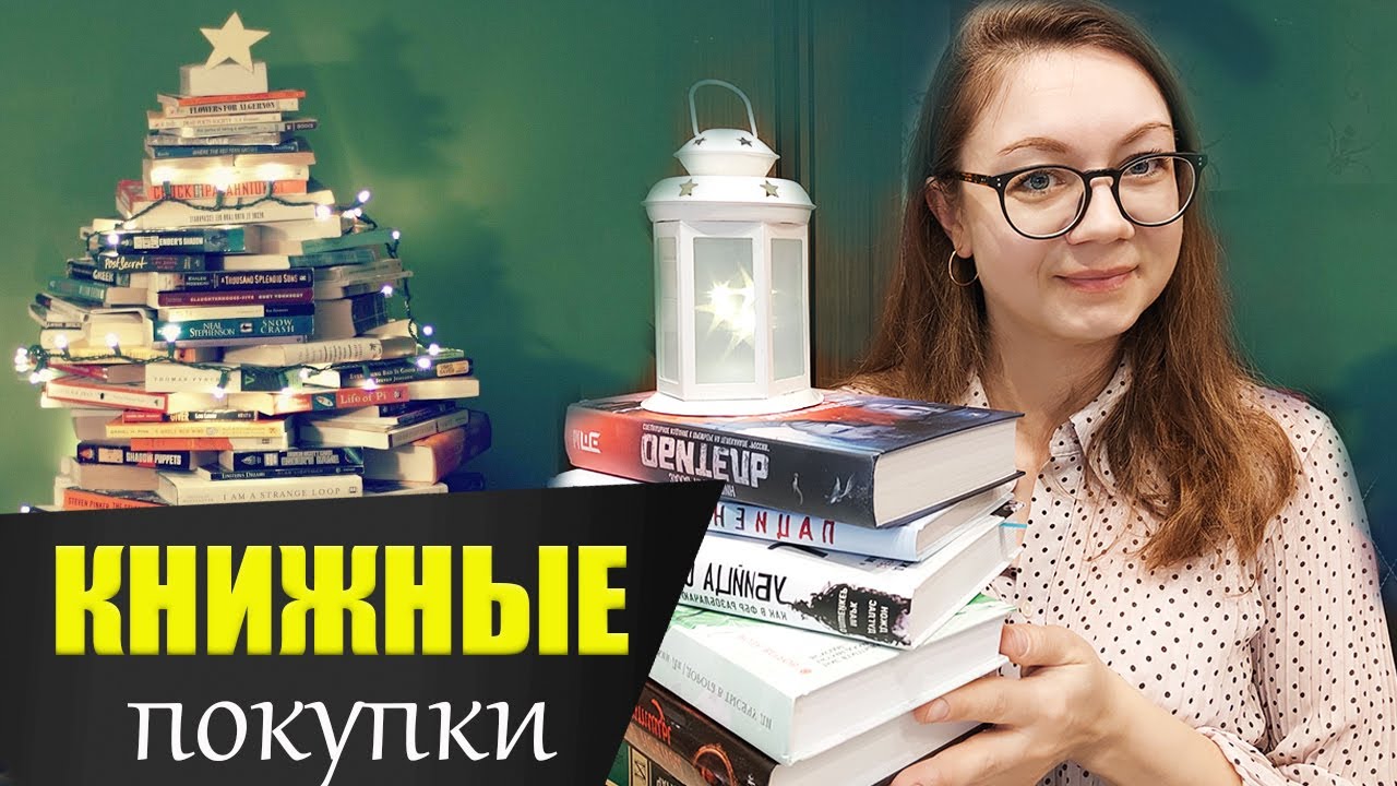 ПОСЛЕДНИЕ книжные ПОКУПКИ  2021. А также подарки и обмен.