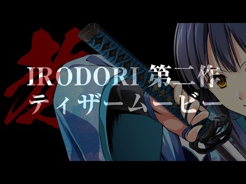 IRODORI第二作「八剱伝」ティザームービー