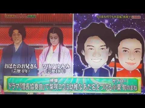 2017 年ブレイク必至おばたのお兄さんの小栗旬モノマネ☆信長協奏曲,
