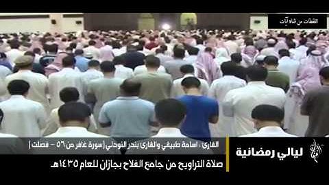 ليالي رمضانية | صلاة التراويح القارئ اسامة طبيقي والقارئ بندر النودلي 1434هـ | جامع الفلاح 1