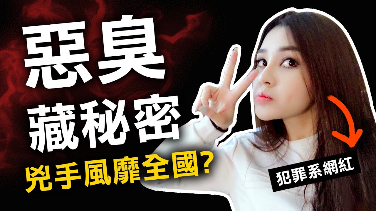 冷血網紅令全國瘋狂 惡臭卻隱藏可怕的秘密？ | 奇案調查 | 原子檔案 Mr. Atom