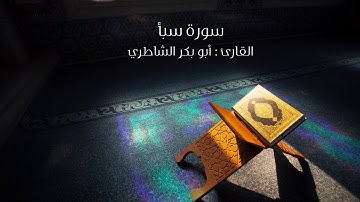 سورة سبأ القارئ أبو بكر الشاطري  Surah Sabaa Abu Bakr Al-Shatry