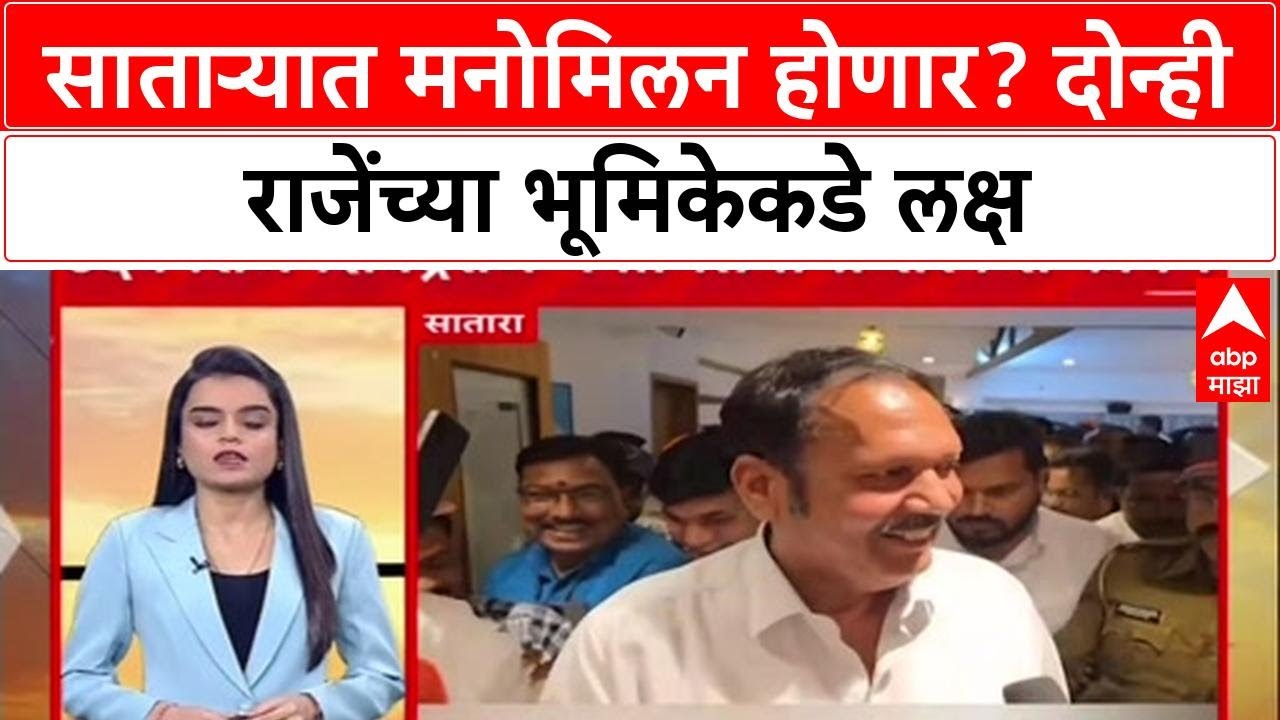 Satara Politics: 'मी खासदारकीचा राजीनामा देतो', नगराध्यक्षपदासाठी Udayanraje Bhosale यांचा नवा पवित्