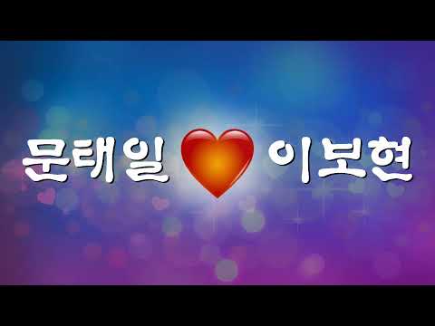 문태일 하트 이보현 사랑 이모티콘