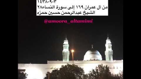 صلاة التراويح من مسجد القبلتين ٣-٩-١٤٣٨ من آل عمران ١٦٩إلى سورة النساء٢٨ الشيخ عبدالرحمٰن حسين حمزه