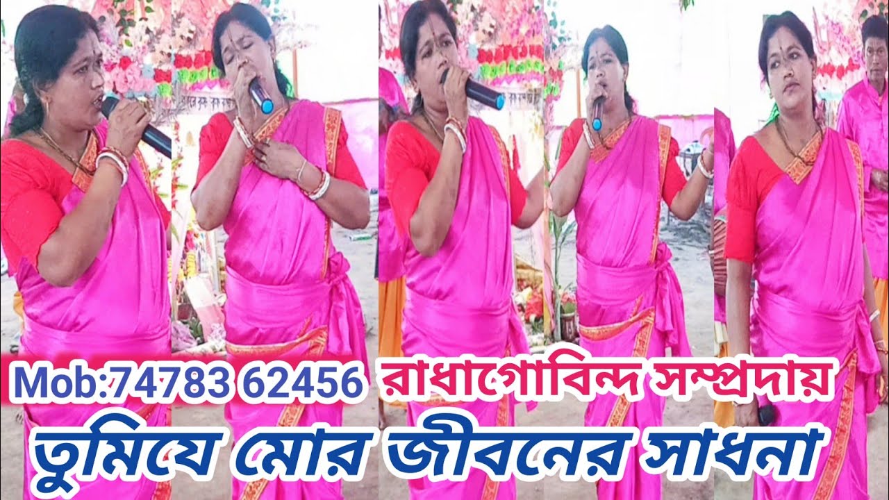 তুমি মোর জীবনের সাধনা🔥Tumi mor jibaner sadhana🔥রাধাগোবিন্দ সম্প্রদায়🙏আহা কি ! মিষ্টি কন্ঠ শুনুন