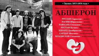 ВИА АБШЕРОН (Deep Purple - You Keep on Moving)