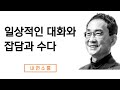 나의 의견은 내 것이 아니다