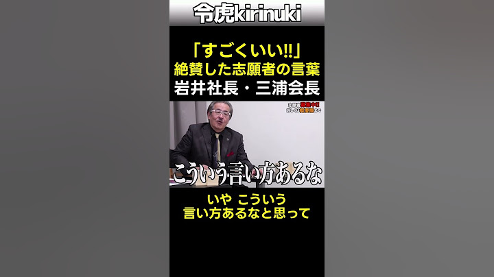 岩井社長が絶賛した志願者の言葉 #令和の虎 #三浦会長 #shorts