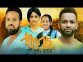 ተመላሽ - Ethiopian Movie Temelash 2023 Full Length Ethiopian Film Temelash 2023