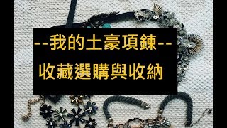 土豪項鍊收藏+選購與收納心得
