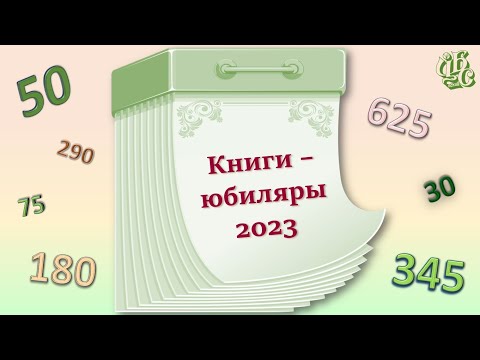 Медиажурнал "Книги-юбиляры 2023 года"