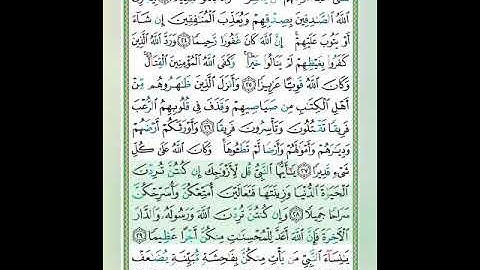سورة الأحزاب الآيات 28-29 تلاوة الشيخ أيمن سويد #قليل_دائم_خير