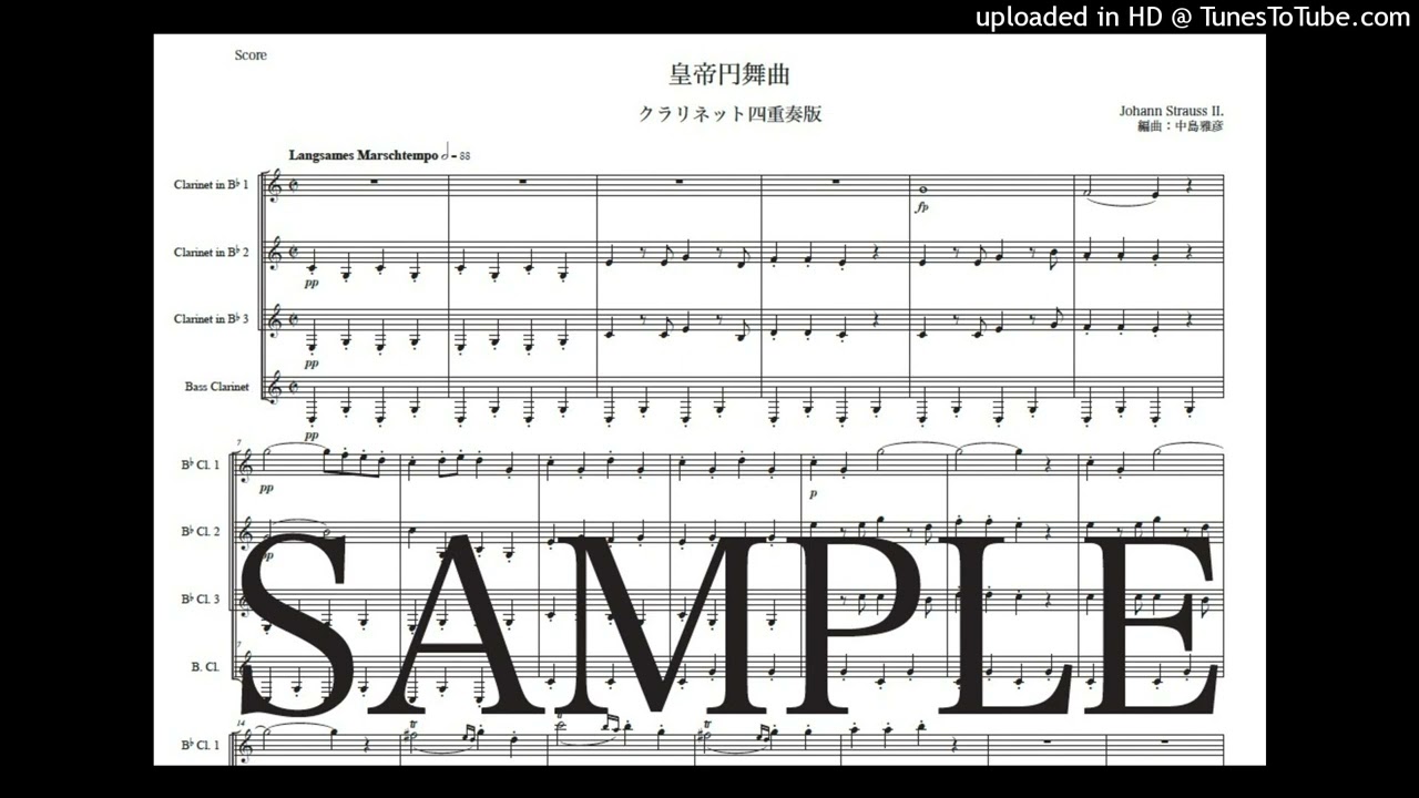 ヨハン・シュトラウス2世「皇帝円舞曲」クラリネット四重奏版（編曲