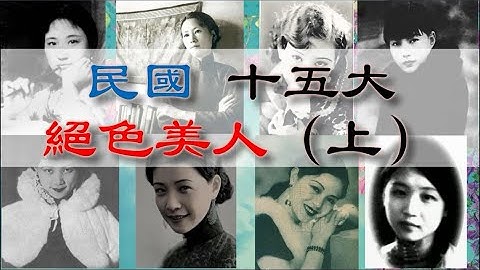 民國十五大絕色美女（上）——有人坎坷到老，有人從一而終，還有人死於文革 - 天天要聞