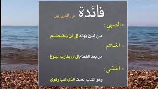 فوائد لغوية وفروق لغوية