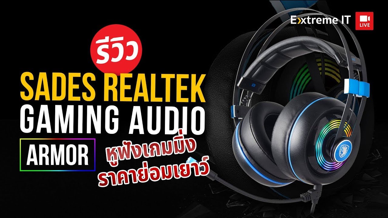 รีวิว SADES Armor Realtek Software Tuned RGB Gaming Headset