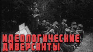 Идеологические Диверсанты 1984Г. // Ideological Saboteurs