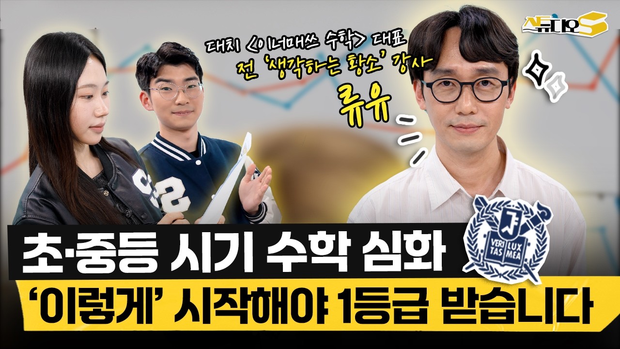 고등 수학을 잘하려면 지켜야 하는 초중등 심화 공부의 원칙 | 스튜디오S
