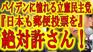 【『日本でも郵便投票しよう！』絶対に許さん！】バイデンに憧れる立憲民主党がとんでもない事言い出した！1000票程度で当選する地方政治がメチャクチャになるぞ！トランプさんに何が起きたか見てなかったのか？