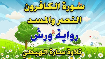 سورة الكافرون والنصر والمسد مكررة 7 مرات برواية ورش عن نافع تلاوة سارة الهبطي