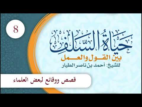 حياة السلف بين القول والعمل | الحلقة (8) | قصص ووقائع لبعض العلماء