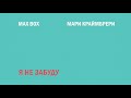 Max Box & Мари Краймбрери – Я не забуду (official audio)
