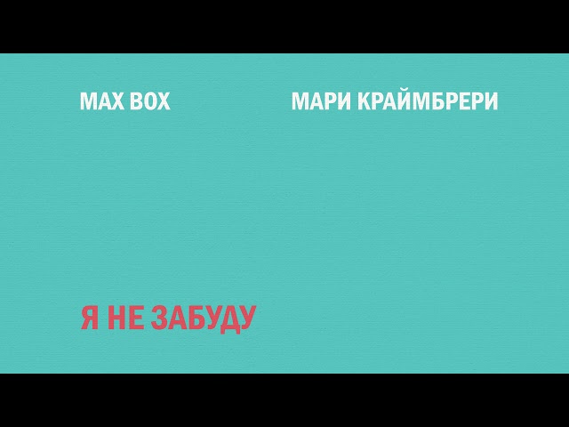 Max Box x Мари Краймбрери - Я Не Забуду