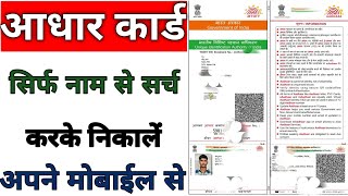 आधार कार्ड सिर्फ़ नाम से कैसे निकाले | Naam Se Aadhar Card Kaise Nikale