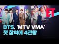 [ET] 방탄소년단(BTS) MTV 비디오뮤직어워즈 4관왕...Dynamite 무대 최초 공개 / KBS뉴스(News)