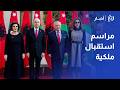 مراسم استقبال رسمية الملك عبدالله الثاني يستعرض حرس الشرف ترحيبا بالرئيس الألباني