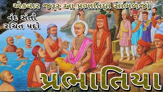 સ્વામિનારાયણ પ્રભાતિયા || દાદાના દરબાર જાશુ || Dada na Darbar Jasu || પ્રભાતિયા || Prabhatiya