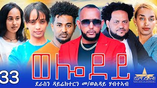 New Eritrean Serie Movie 2024  Welodoy  part 33 //ወሎዶይ 33 ክፋል By Memhr Weldai Habteab