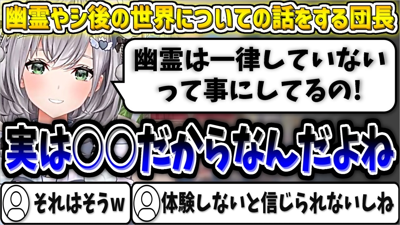 幽霊やシ後の世界についての話をする団長【白銀ノエル/ホロライブ切り抜き】