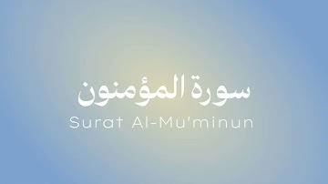 سورة المؤمنون | اسلام صبحي | بدون مؤثرات