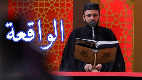 سورة الواقعة || الآيات 1-61 || القارئ حسين الحكيم