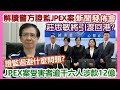 【華哥直播】19/9/2023(20點正) (最新)！解讀警方證監新聞發佈會Q&amp;A／證監迴避什麼問題?／JPEX詐騙案受害者逾千六人涉款12億／莊思敏將引渡回港?