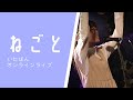いたばん&times;白山祭 オンラインライブ第3弾 「ねごと/透き通る衝動」