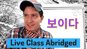 보이다 같네요 | 라이브 수업 요약