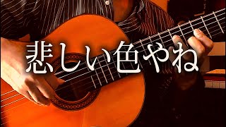 悲しい色やね  －osaka Bay Blues－