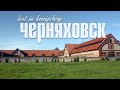 ЧЕРНЯХОВСК | ИНСТЕРБУРГ | ПРОГУЛКА ПО ГОРОДУ ДВУХ СРЕДНЕВЕКОВЫХ ЗАМКОВ