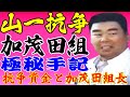山口組分裂　山一抗争と加茂田組組員手記⑤【再】