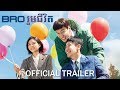 Bro រួមជីវិត/Inseparable Bros - Trailer